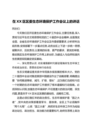 在XX区区委生态环境保护工作会议上的讲话