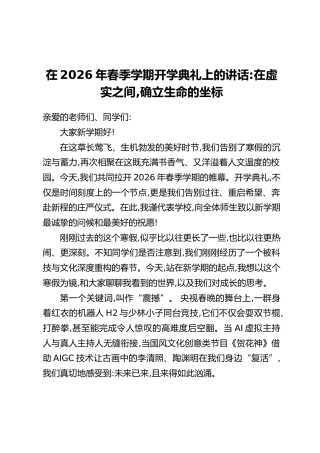 在2026年春季学期开学典礼上的讲话：在虚实之间，确立生命的坐标