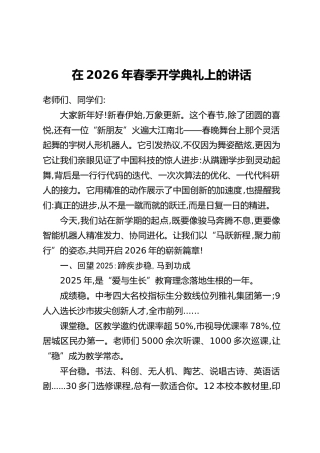 在2026年春季开学典礼上的讲话