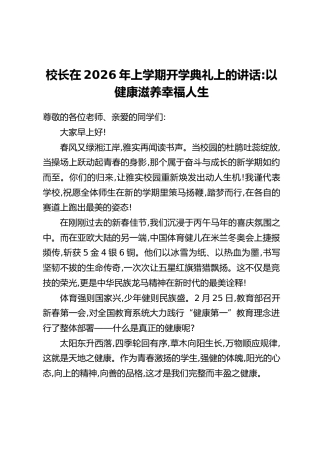 校长在2026年上学期开学典礼上的讲话：以健康滋养幸福人生