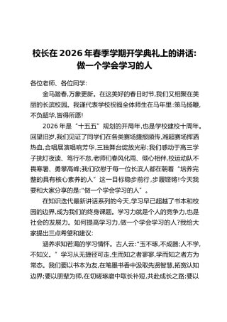 校长在2026年春季学期开学典礼上的讲话：做一个学会学习的人