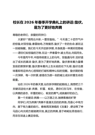 校长在2026年春季开学典礼上的讲话：蛰伏，是为了更好地奔腾