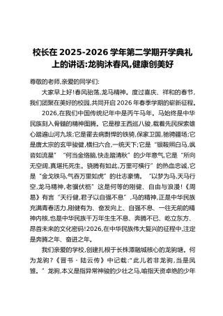 校长在2025-2026学年第二学期开学典礼上的讲话：龙驹沐春风，健康创美好