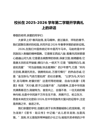 校长在2025-2026学年第二学期开学典礼上的讲话