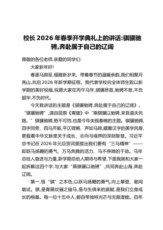 校长2026年春季开学典礼上的讲话：骐骥驰骋，奔赴属于自己的辽阔