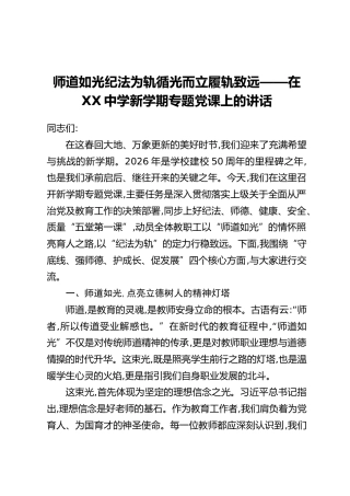 师道如光纪法为轨循光而立履轨致远——在XX中学新学期专题党课上的讲话