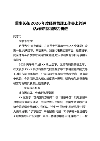 董事长在2026年度经营管理工作会上的讲话：春启新程聚力奋进