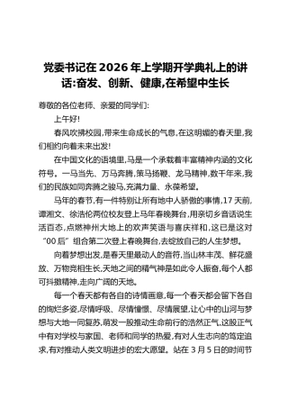 党委书记在2026年上学期开学典礼上的讲话：奋发、创新、健康，在希望中生长
