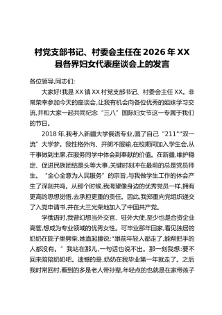 村党支部书记、村委会主任在2026年XX县各界妇女代表座谈会上的发言