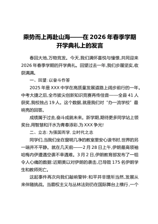 乘势而上再赴山海——在2026年春季学期开学典礼上的发言
