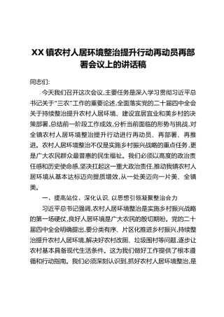 XX镇农村人居环境整治提升行动再动员再部署会议上的讲话稿