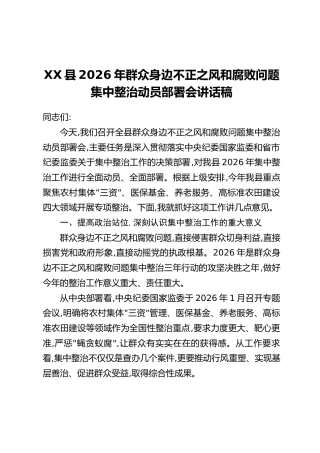 XX县2026年群众身边不正之风和腐败问题集中整治动员部署会讲话稿