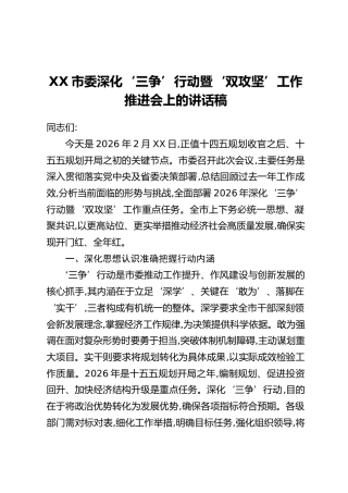 XX市委深化‘三争’行动暨‘双攻坚’工作推进会上的讲话稿
