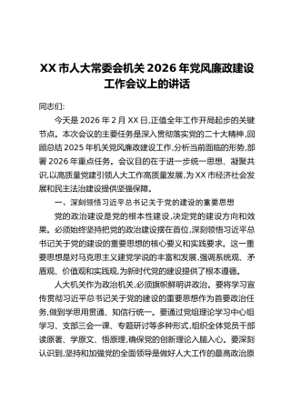 XX市人大常委会机关2026年党风廉政建设工作会议上的讲话