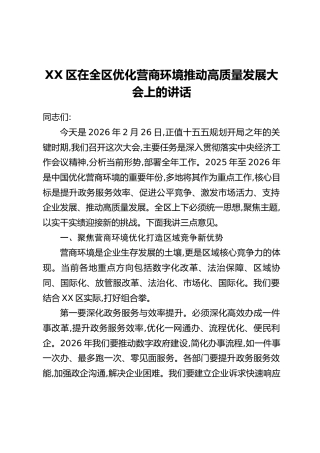 XX区在全区优化营商环境推动高质量发展大会上的讲话
