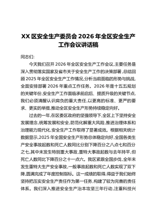 XX区安全生产委员会2026年全区安全生产工作会议讲话稿