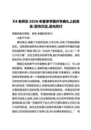 XX老师在2026年春季学期开学典礼上的发言：坚持沉淀，逐光而行