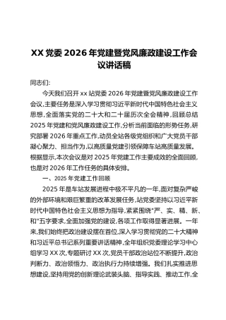 XX党委2026年党建暨党风廉政建设工作会议讲话稿