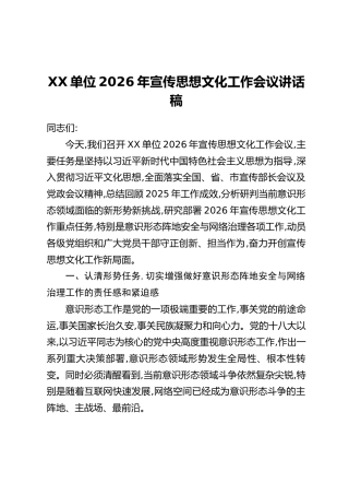 XX单位2026年宣传思想文化工作会议讲话稿