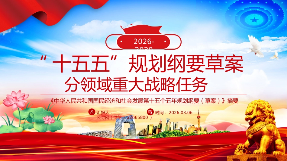 “十五五”规划纲要草案分领域重大战略任务PPT课件_第1页