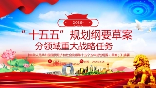 “十五五”规划纲要草案分领域重大战略任务PPT课件