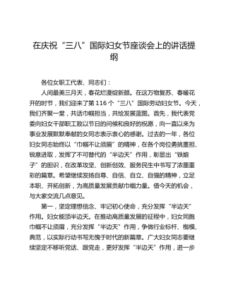 在庆祝“三八”国际妇女节座谈会上的讲话提纲‌