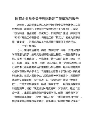 国有企业党委关于思想政治工作情况的报告