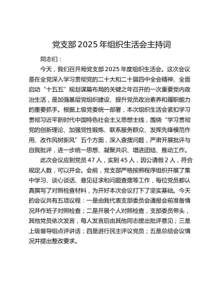 党支部2025年组织生活会主持词