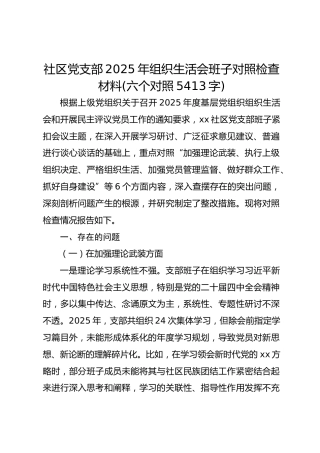 社区党支部2025年组织生活会班子对照检查材料(六个对照 5413字)