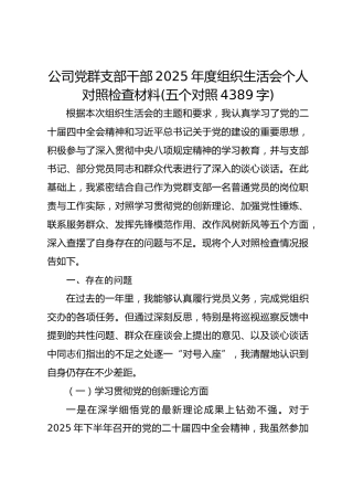 公司党群支部干部2025年度组织生活会个人对照检查材料(五个对照 4389字)