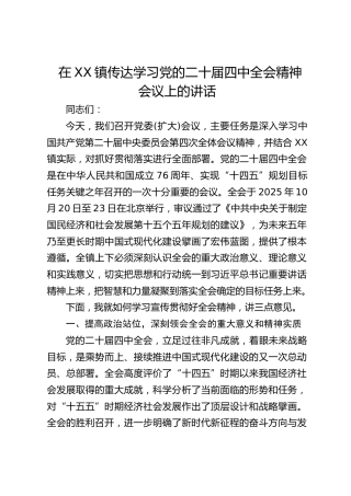 镇传达学习党的二十届四中全会精神会议上的讲话