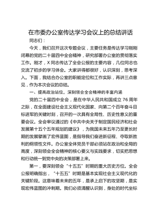 在市委办公室传达学习会议上的总结讲话