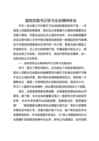 医院党委书记学习四中全会精神体会