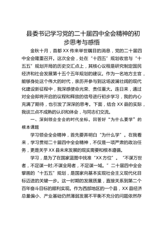 县委书记学习四中全会精神的初步思考与感悟