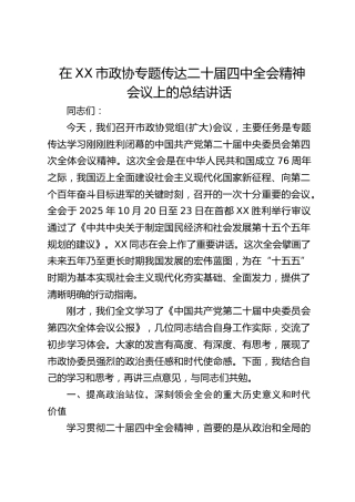 市政协专题传达二十届四中全会精神会议上的总结讲话