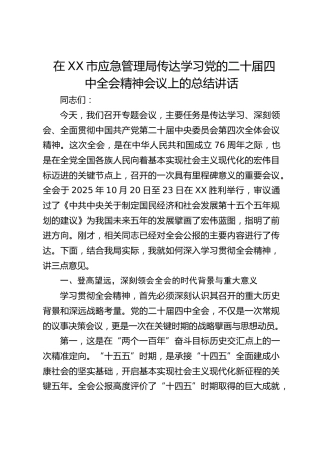 市应急管理局传达学习党的二十届四中全会精神会议上的总结讲话