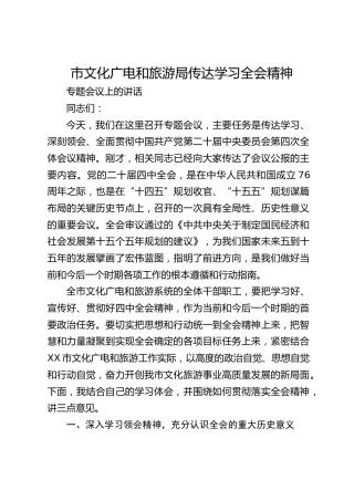市文化广电和旅游局传达学习二十届四中全会精神专题会议上的讲话