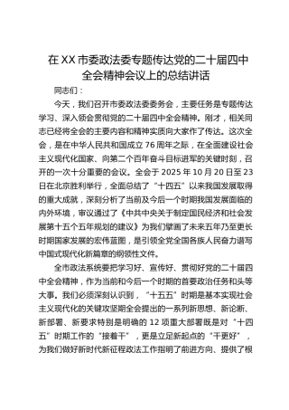 市委政法委专题传达党的二十届四中全会精神会议上的总结讲话