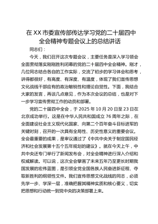 市委宣传部传达学习党的二十届四中全会精神专题会议上的总结讲话