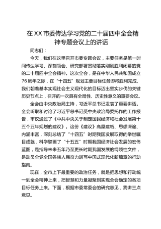 市委传达学习党的二十届四中全会精神专题会议上的讲话