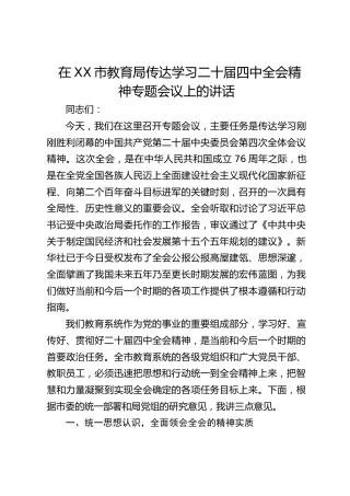 市教育局传达学习二十届四中全会精神专题会议上的讲话