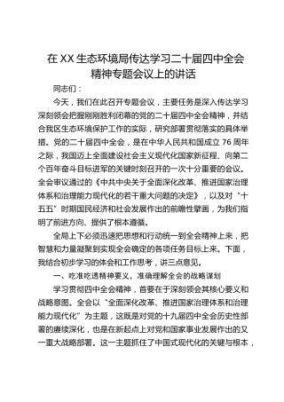 生态环境局传达学习二十届四中全会精神专题会议上的讲话