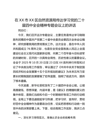区自然资源局传达学习党的二十届四中全会精神专题会议上的讲话