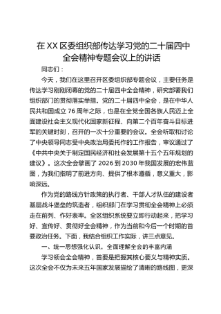 区委组织部传达学习党的二十届四中全会精神专题会议上的讲话