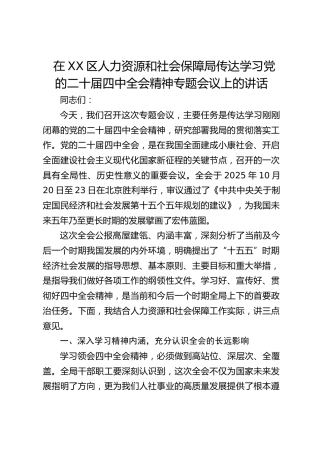 区人力资源和社会保障局传达学习党的二十届四中全会精神专题会议上的讲话