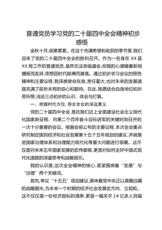 普通党员学习四中全会精神初步感悟