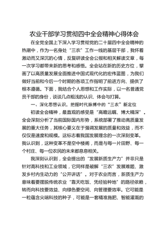农业干部学习贯彻全会精神心得体会
