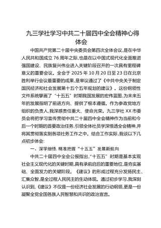 九三学社学习四中全会精神心得体会