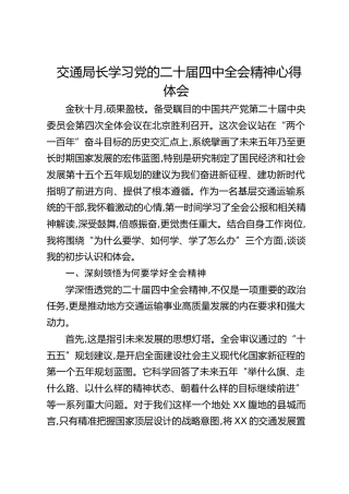 交通局长学习四中全会精神心得体会