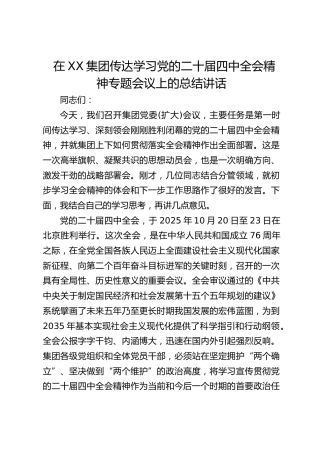 集团传达学习党的二十届四中全会精神专题会议上的总结讲话